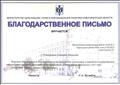 Благодарственное письмо Министерства образования, науки и инновационной политики Новосибирской области за организацию и проведение ГИА в 2015 году, октябрь 2015 Благодарственное письмо Министерства образования, науки и инновационной политики Новосибирской области за организацию и проведение ГИА в 2015 году, октябрь 2015